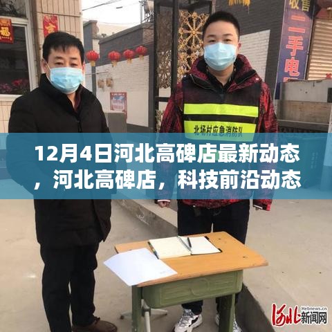 河北高碑店最新科技动态，高科技产品深度解析与前沿动态更新