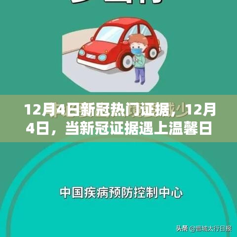 12月4日新冠证据下的温馨日常