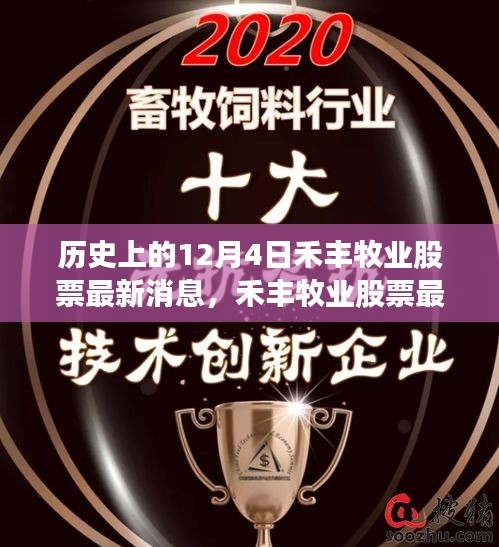 历史上的重要时刻与产品深度评测，禾丰牧业股票最新动态及消息回顾（附最新股票动态）