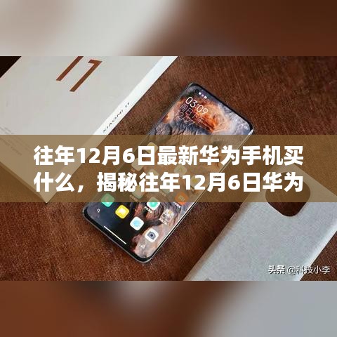 揭秘往年12月6日华为手机选购指南，热门机型推荐与深度解析