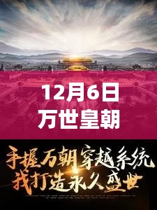 12月6日万世皇朝最新章节揭秘，震撼更新，皇朝风云变幻