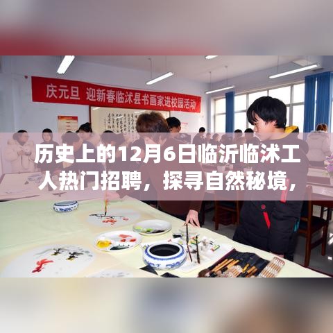 临沂临沭工人招聘日，探寻自然秘境，启程心灵之旅，热门招聘活动回顾与前瞻