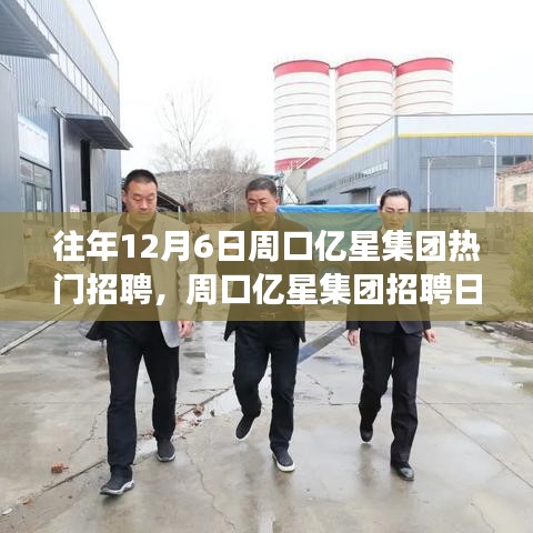 周口亿星集团招聘日，遇见友情与机遇的温馨故事，集团招聘盛况揭晓