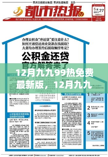 数字时代下的文化盛宴，12月九九热免费最新版风潮涌动