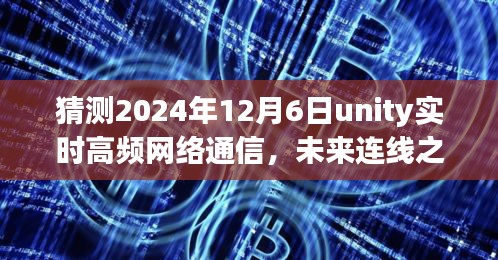 Unity实时高频网络通信的未来展望，连线之梦与温情陪伴的2024年设想