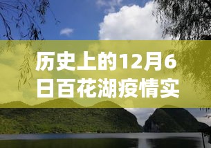 百花湖畔的温馨战疫故事，特殊关怀瞬间与疫情实时通报——12月6日最新更新