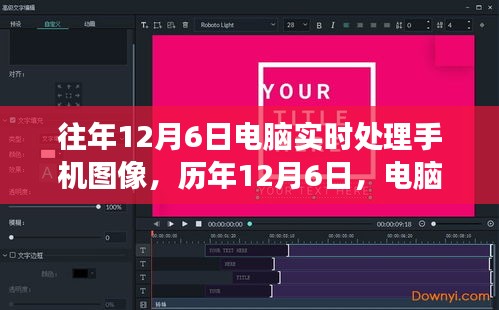 历年12月6日回顾，电脑实时处理手机图像技术的革新与发展