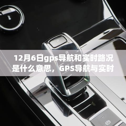 12月6日GPS导航与实时路况详解，功能及应用指南