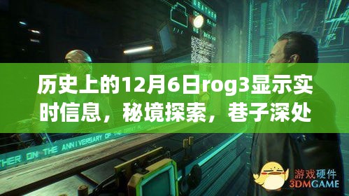 ROG3历史时光机，实时信息探索与秘境探索的交汇点