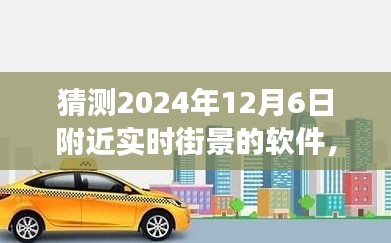 未来之窗，2024年12月6日虚拟街景之旅的实时预测