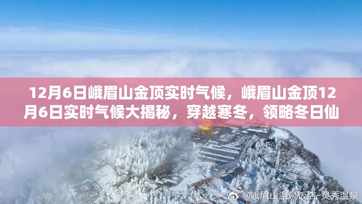 峨眉山金顶冬季实时气候揭秘，穿越寒冬，领略冬日仙境之美