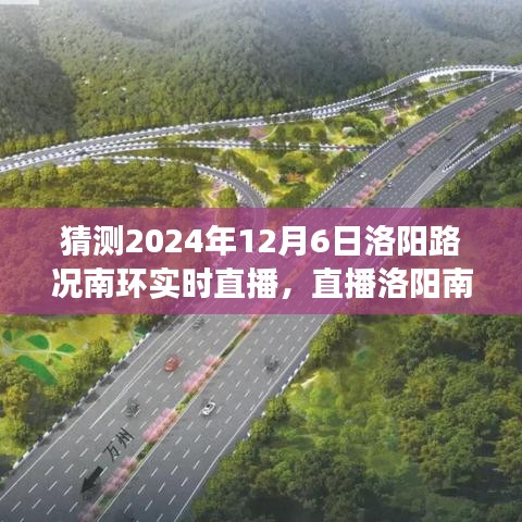 洛阳南环路况奇遇与家的温暖，2024年12月6日实时直播