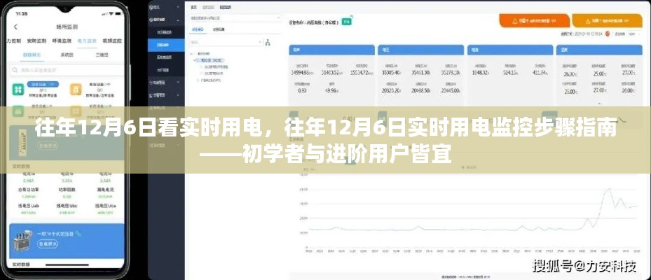 往年12月6日实时用电监控步骤详解，从初学者到进阶用户的实用指南