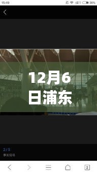 浦东机场实时出租服务详解，最新指南（12月6日）