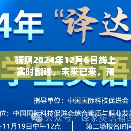 预测未来，2024年线上实时翻译的发展与革新