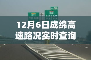 12月6日成绵高速路况实时查询，步骤指南