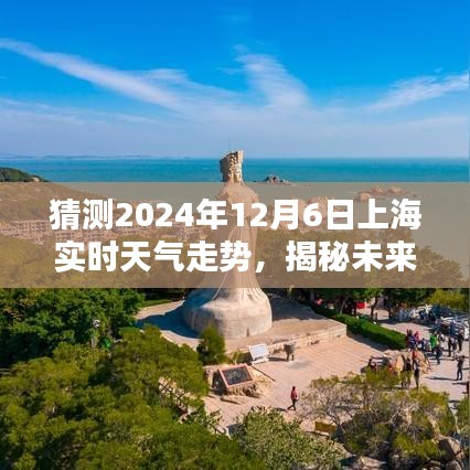 揭秘未来天气走势，预测上海2024年12月6日实时天气走势分析