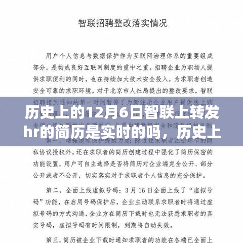 历史上的12月6日智联招聘平台上的简历转发实时性探讨