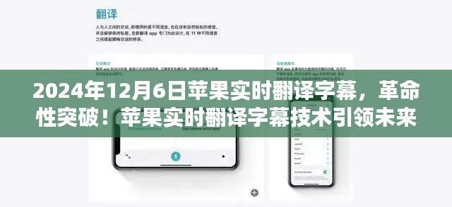 革命性突破！苹果实时翻译字幕技术引领智能生活新时代，开启未来篇章