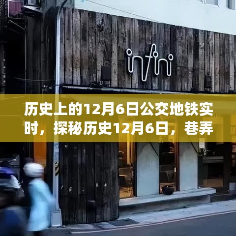 探秘历史公交地铁时光，揭秘特殊日子下的公交地铁实时与巷弄深处的独特小店故事——12月6日回顾