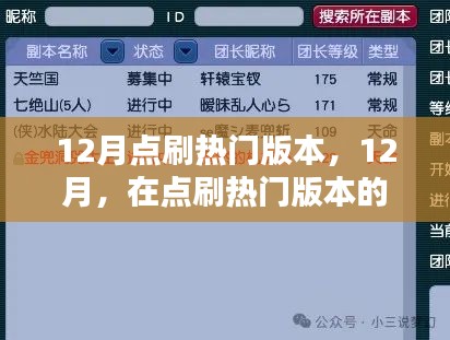 12月点刷热门版本奇妙之旅