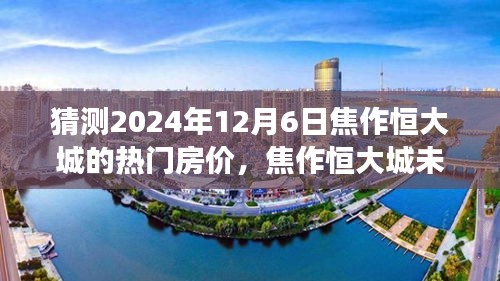 焦作恒大城未来房价预测深度分析，2024年12月热门房价展望与预测报告