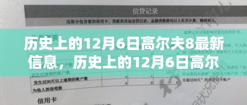 历史上的高尔夫8在12月6日的最新动态概览，高尔夫8信息详解