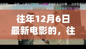 往年12月6日精彩电影回顾，不容错过的影视佳作盘点