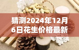 时光小铺揭秘，花生价格之谜与温馨日常——2024年12月6日最新预测