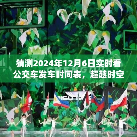 预测未来公交发车时间表，超越时空的洞察力量，掌握未来出行变化