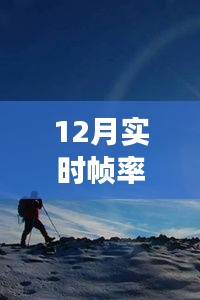 实时帧率之旅，逃离尘嚣，寻觅内心宁静的自然美景探索