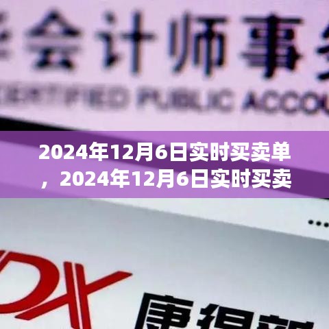 回顾，金融界的特殊事件——2024年12月6日实时买卖单实录