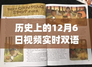 历史上的12月6日，双语翻译的力量开启全球视野的励志之旅，实时视频翻译助力全球文化交流