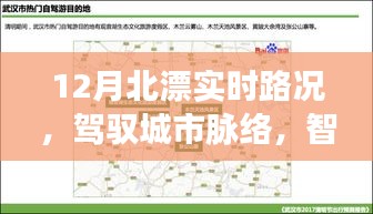 智能导航引领下的北漂实时路况，驾驭城市脉络新体验（12月版）