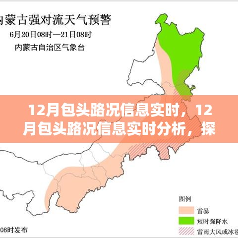 12月包头路况信息实时分析与探讨，影响及应对观点