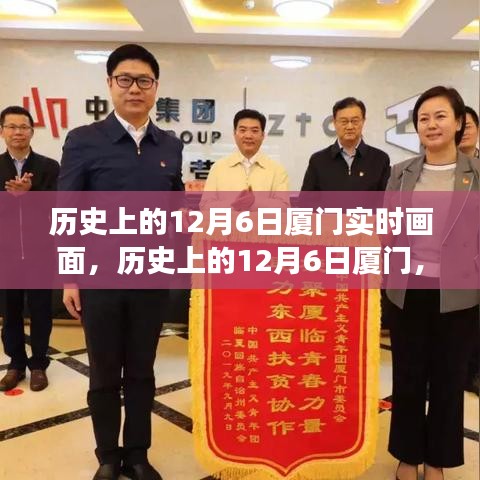 历史上的12月6日厦门，变迁的力量与学习的魅力实时画面回顾