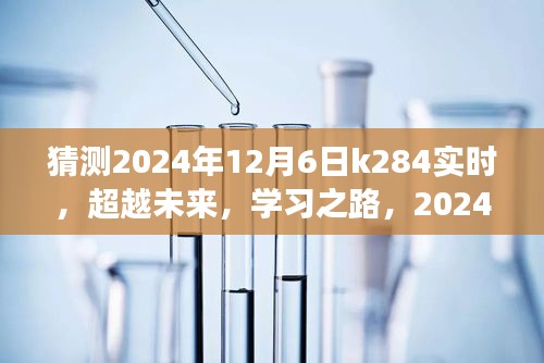 超越未来，探索K284实时之旅，学习之路的自信与成就之旅