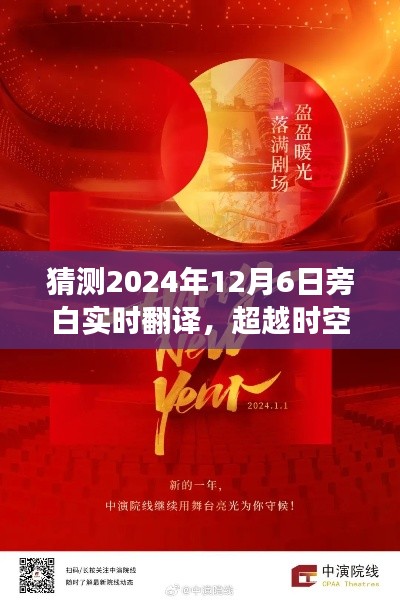 超越时空的语言桥梁，2024年12月6日旁白实时翻译之旅见证成长与自信的奇迹瞬间