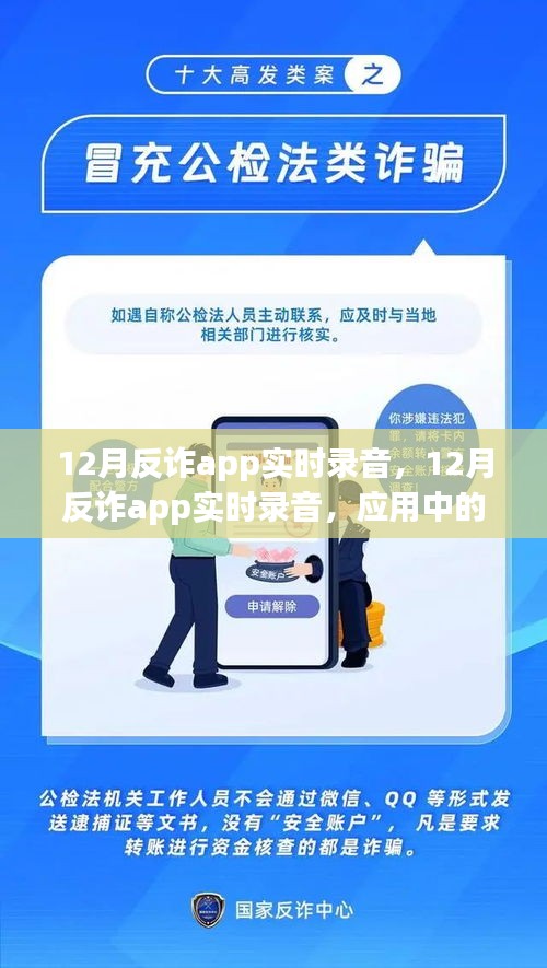 12月反诈APP实时录音功能，隐私保护与监管需求的权衡