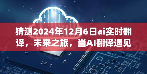 AI翻译遇见自然美景，未来之旅的魔法时刻（预测至2024年12月6日）