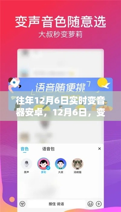 12月6日变音器里的温暖友情声，实时变音器安卓应用回顾