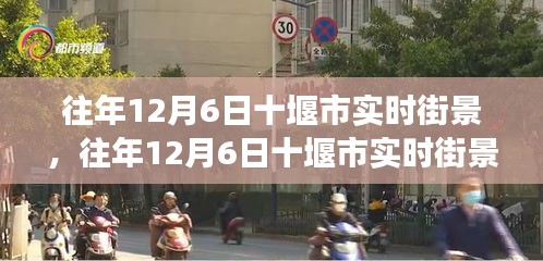 往年12月6日十堰市实时街景，多维解读城市风貌的魅力瞬间