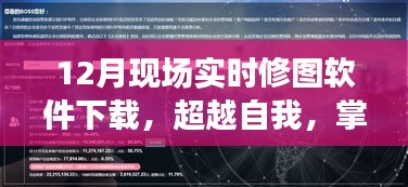 12月实时修图软件下载，重塑技能与自信，迈向未来