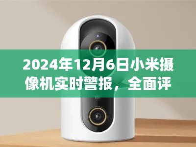 全面评测小米摄像机实时警报功能，特性、体验、竞品对比及用户群体分析（2024年最新版）