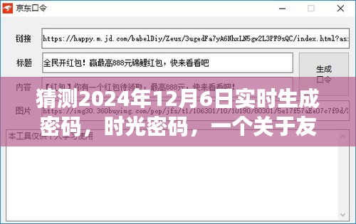 时光密码，友情与未来的温馨故事，预测2024年密码生成时刻