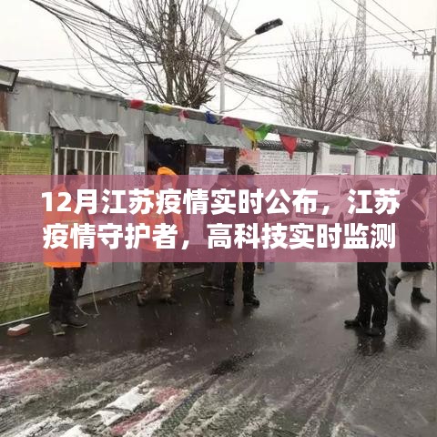 江苏疫情守护者，高科技实时监测系统引领时代潮流，实时公布最新进展