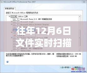 往年12月6日文件实时扫描功能详解，位置、深度评测与介绍