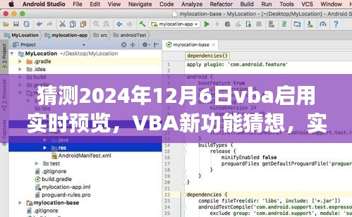 VBA新功能猜想，实时预览功能预计在2024年12月6日启用