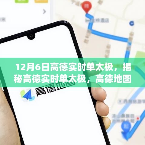 高德地图新功能解析，揭秘实时单太极的独特功能，高德地图在12月6日的独特表现