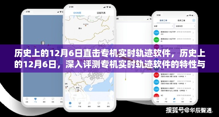 历史上的12月6日专机实时轨迹软件深度评测与体验直击